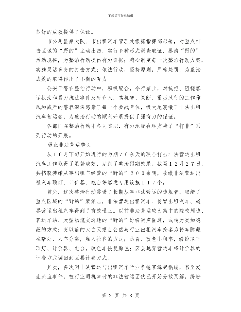 打造规范的城市出租客运市场工作总结与执法监督工作计划范文汇编_第2页