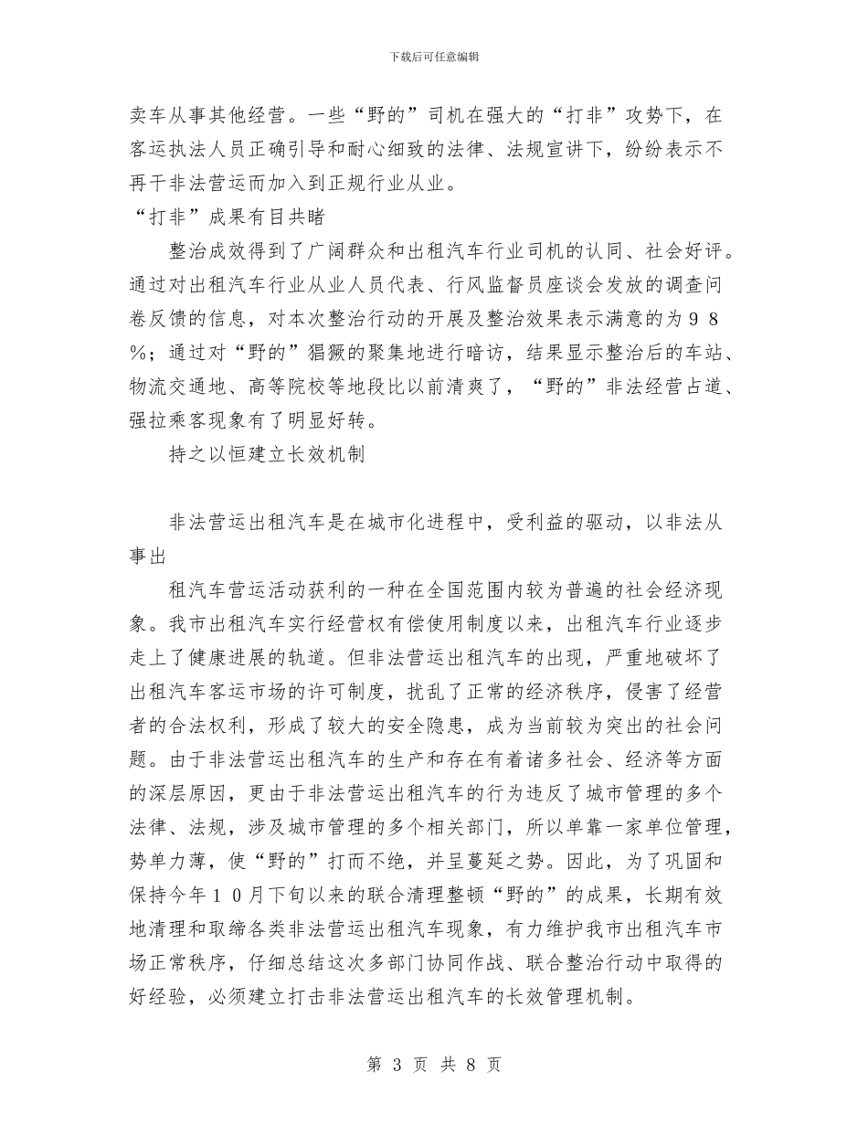 打造规范的城市出租客运市场工作总结与执法监督工作计划范文汇编_第3页