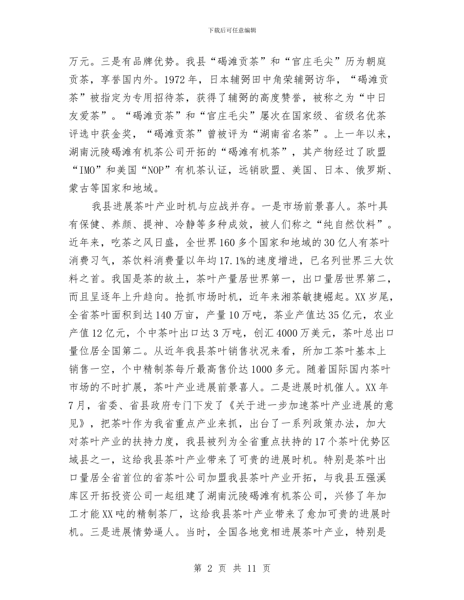 打造茶叶产业强县经验交流材料与打造非公企业品牌交流材料汇编_第2页
