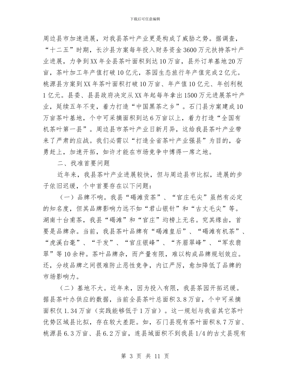 打造茶叶产业强县经验交流材料与打造非公企业品牌交流材料汇编_第3页