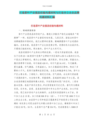 打造茶叶产业强县经验交流材料与打造非公企业品牌交流材料汇编