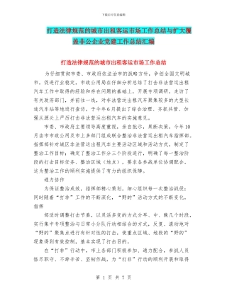 打造规范的城市出租客运市场工作总结与扩大覆盖非公企业党建工作总结汇编