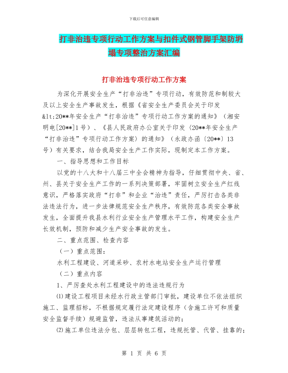 打非治违专项行动工作方案与扣件式钢管脚手架防坍塌专项整治方案汇编_第1页
