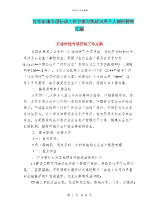 打非治违专项行动工作方案与执政为民个人剖析材料汇编