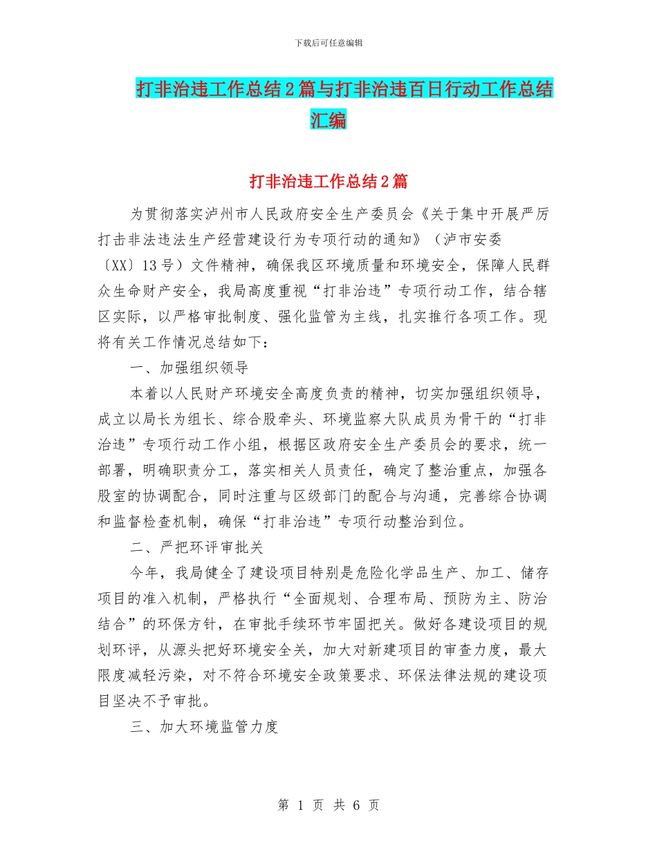 打非治违工作总结2篇与打非治违百日行动工作总结汇编_第1页