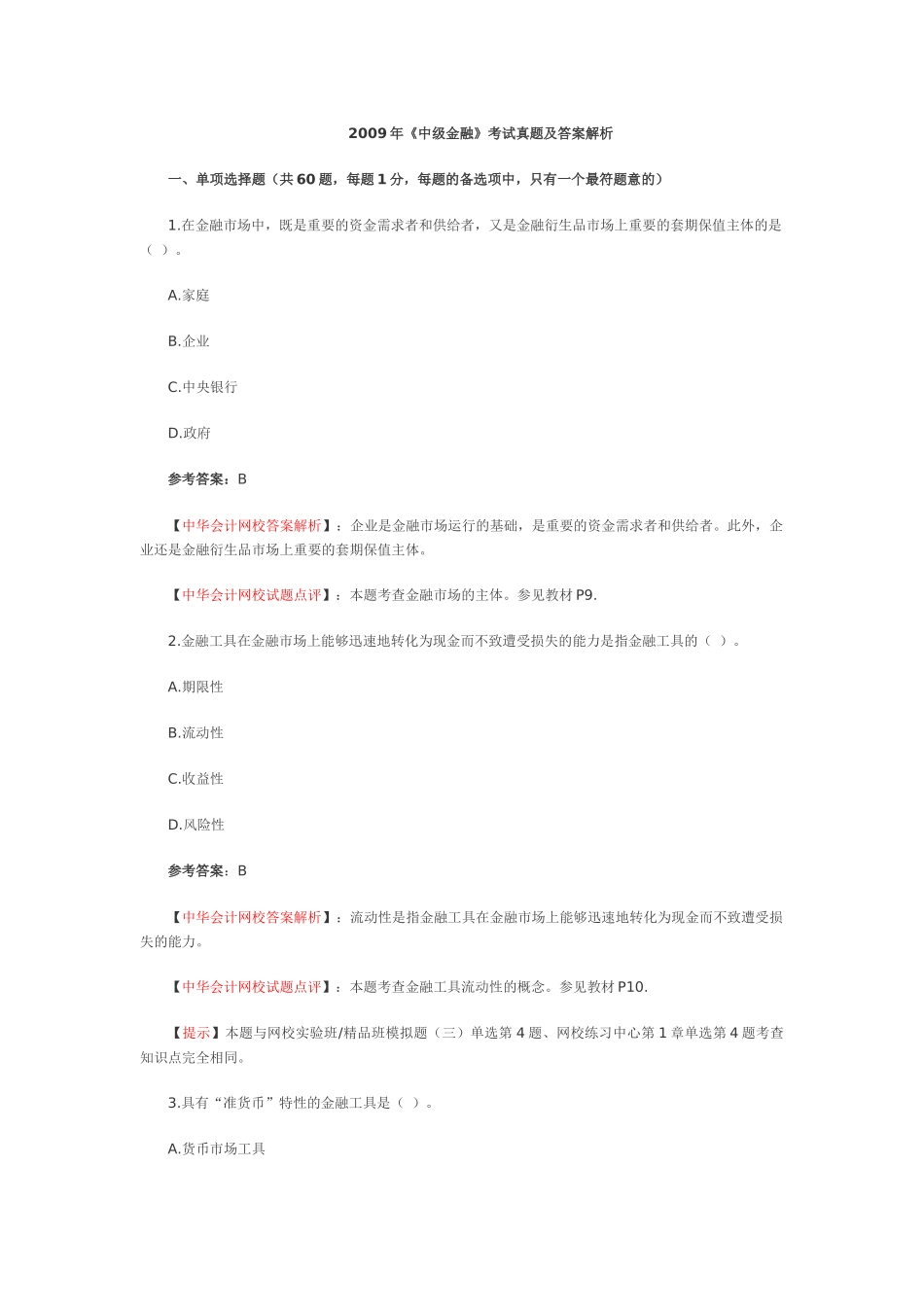 中级金融考试真题及答案解析_第1页
