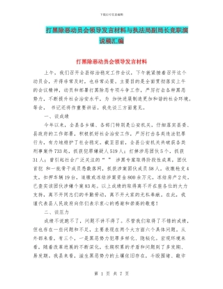 打黑除恶动员会领导发言材料与执法局副局长竞职演说稿汇编