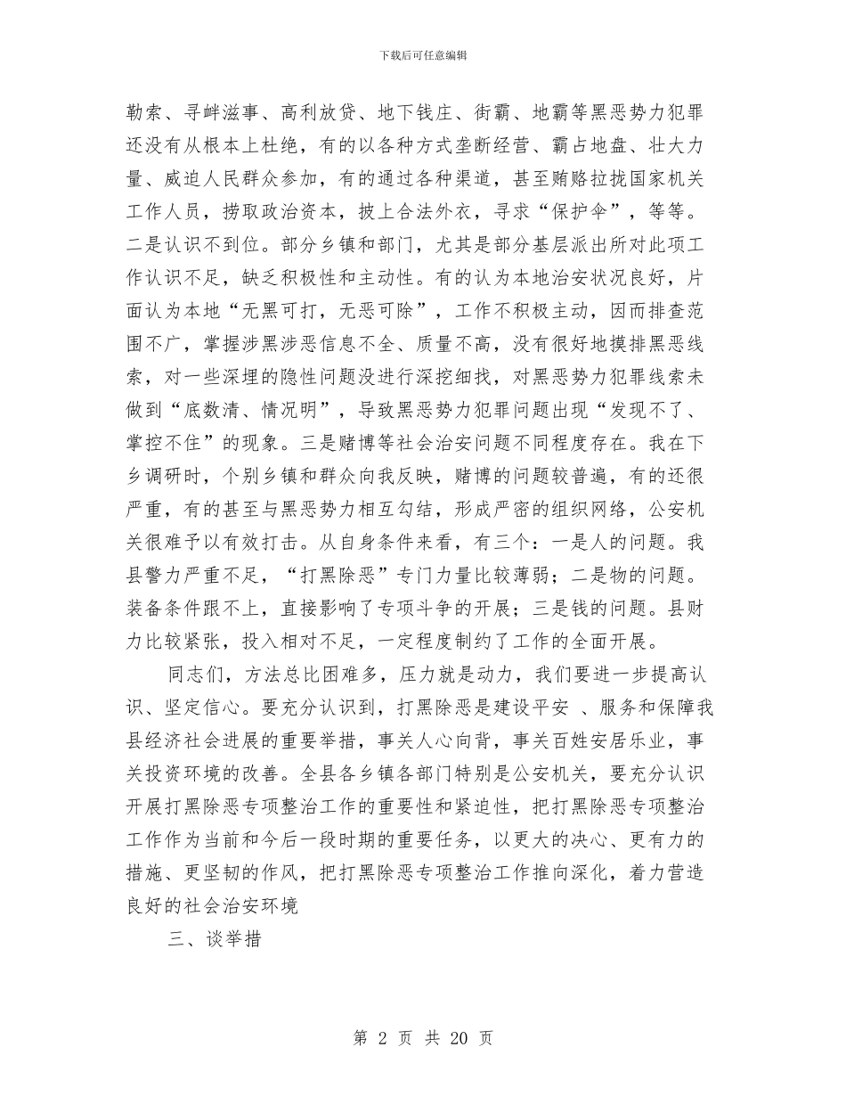 打黑除恶动员会领导发言材料与执法局在城市管理工作会讲话汇编_第2页