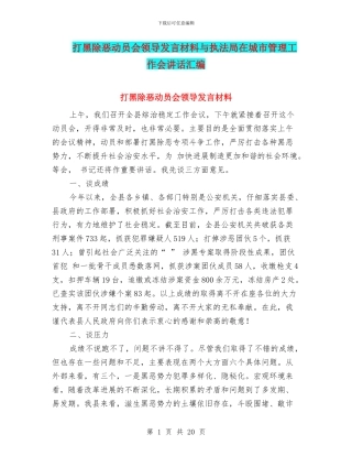 打黑除恶动员会领导发言材料与执法局在城市管理工作会讲话汇编