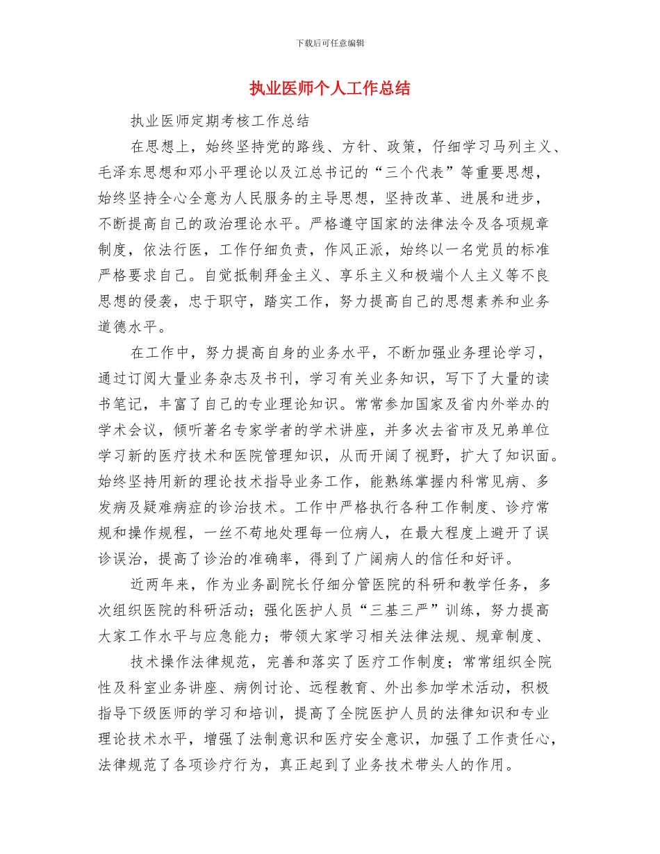 托养机构揭牌仪式主持词与执业医师个人工作总结汇编_第3页
