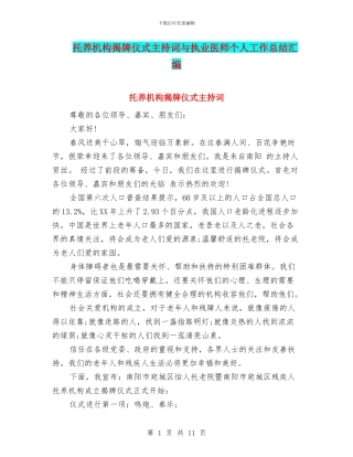 托养机构揭牌仪式主持词与执业医师个人工作总结汇编