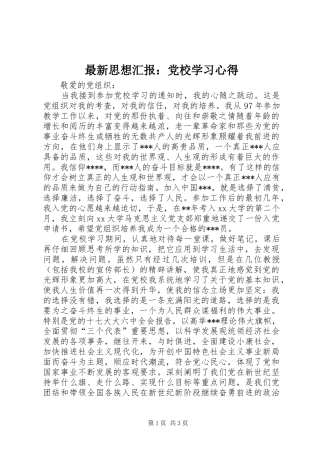 最新思想汇报：党校学习心得