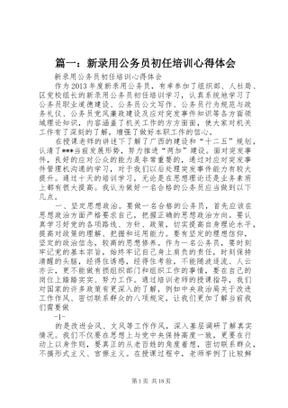 篇一：新录用公务员初任培训心得体会