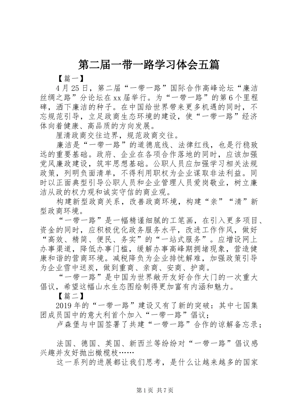 第二届一带一路学习体会五篇_第1页
