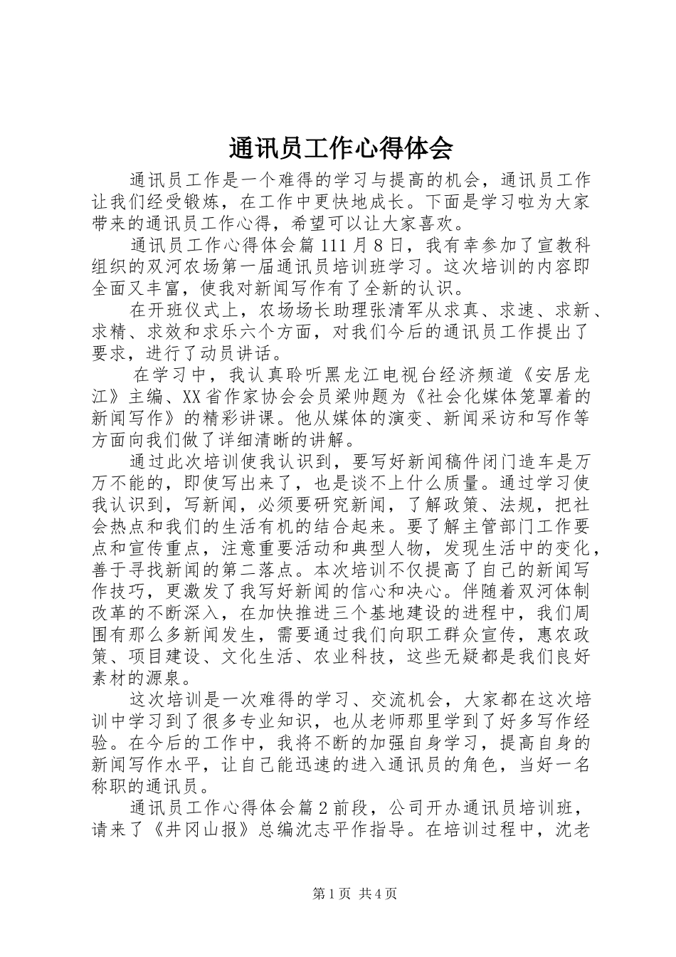 通讯员工作心得体会_第1页