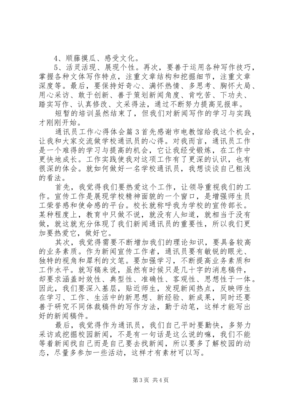 通讯员工作心得体会_第3页
