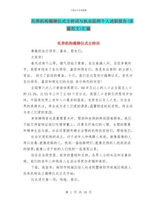 托养机构揭牌仪式主持词与执业医师个人述职报告汇编