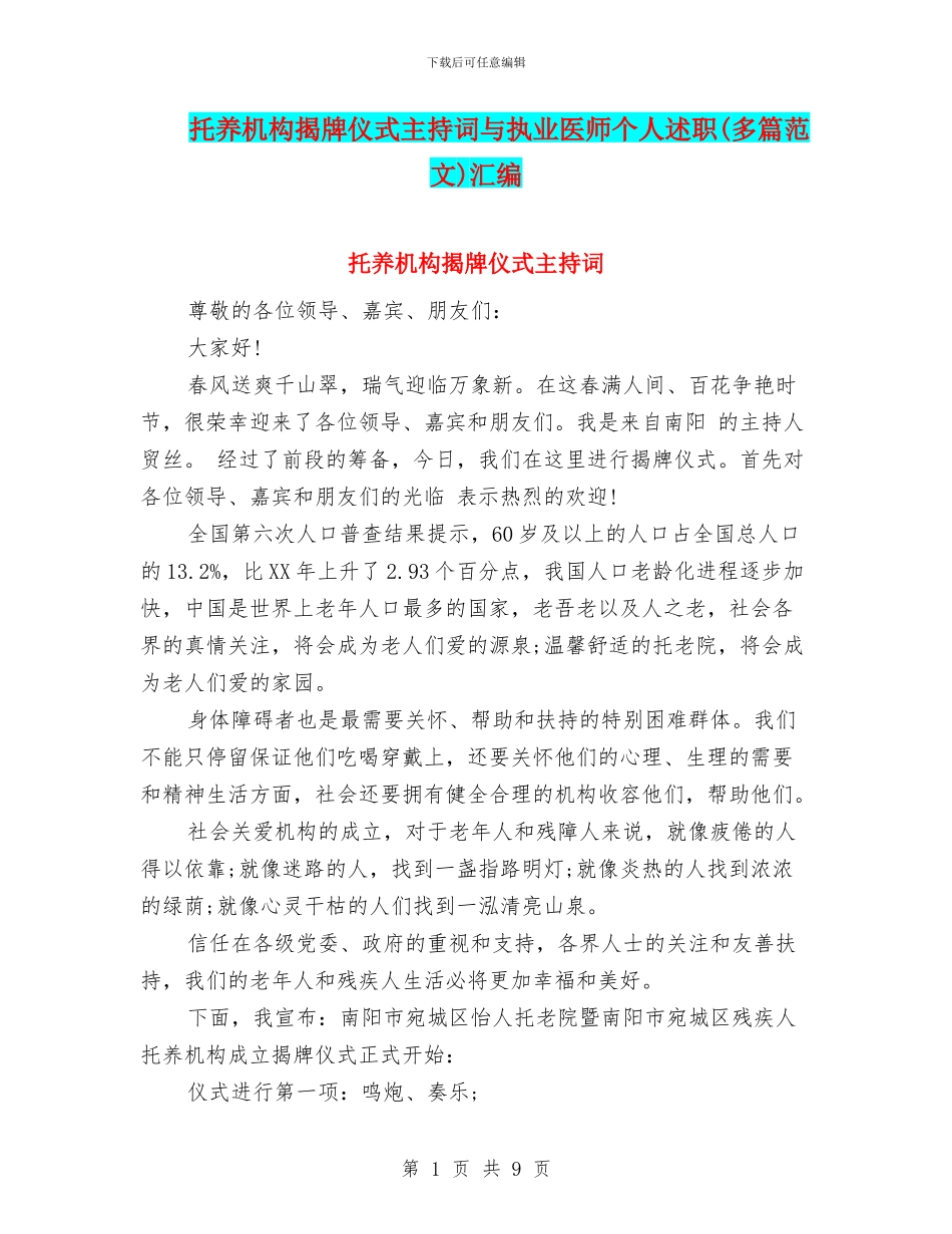 托养机构揭牌仪式主持词与执业医师个人述职汇编_第1页