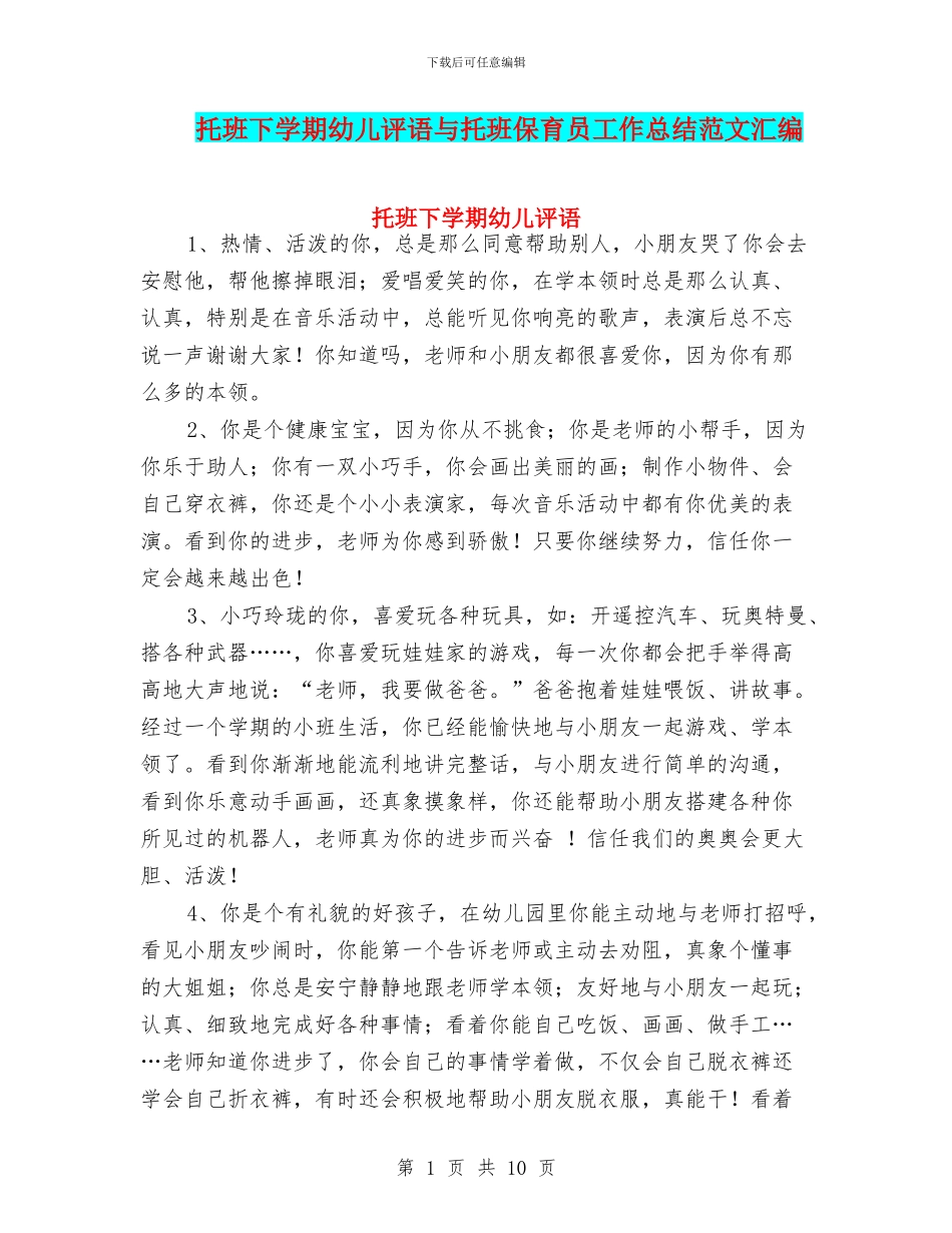 托班下学期幼儿评语与托班保育员工作总结范文汇编_第1页