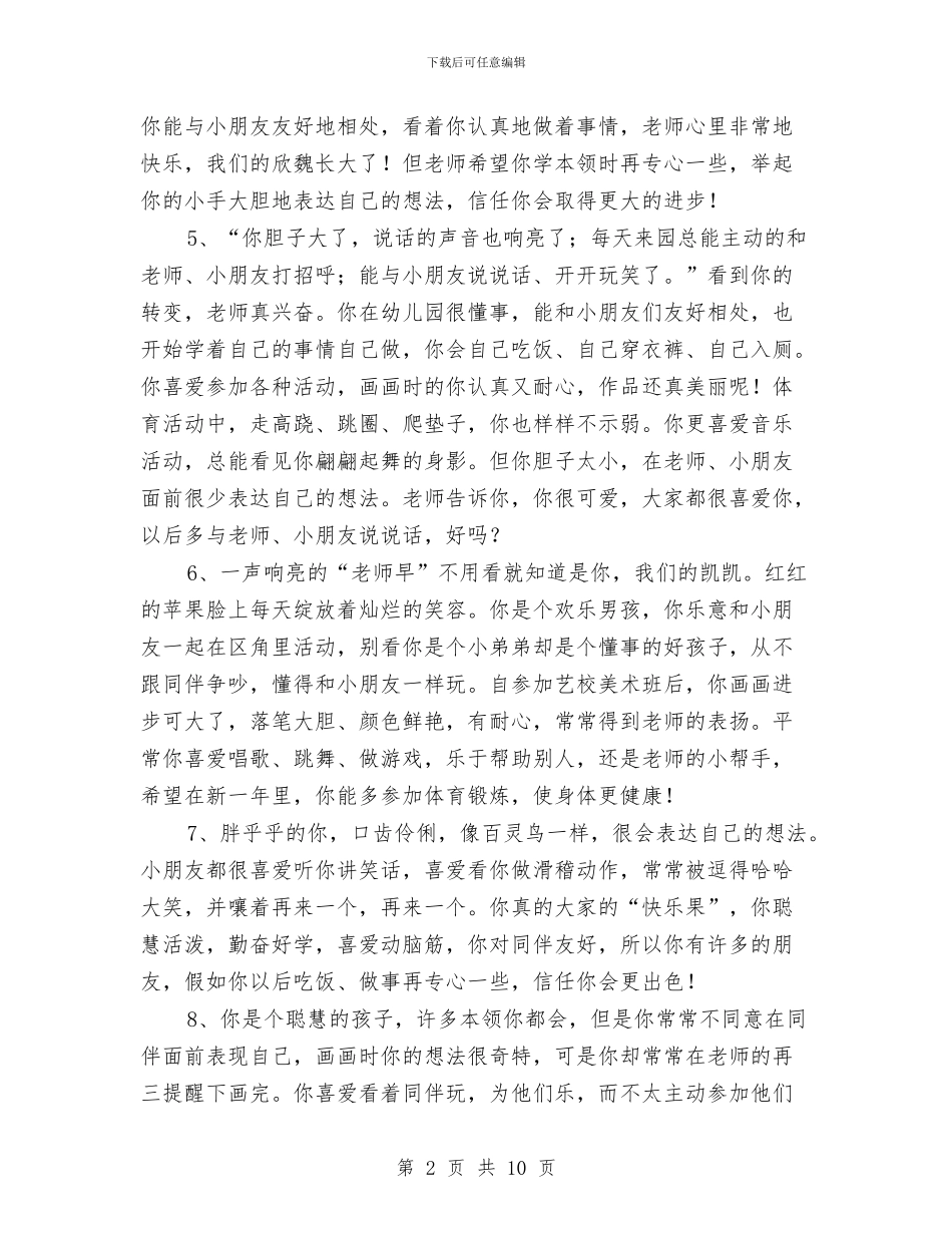 托班下学期幼儿评语与托班保育员工作总结范文汇编_第2页