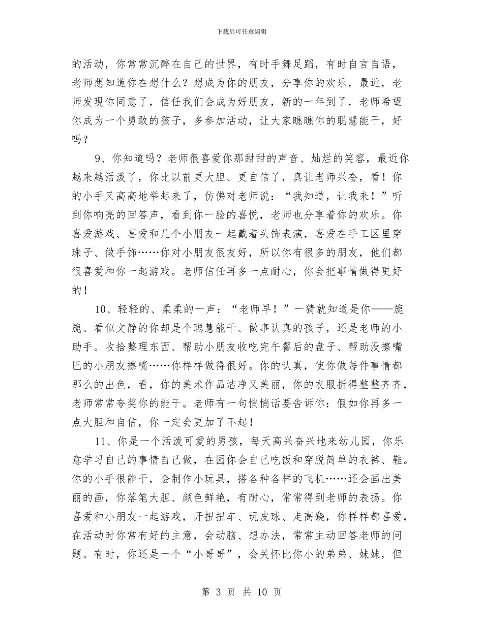 托班下学期幼儿评语与托班保育员工作总结范文汇编_第3页