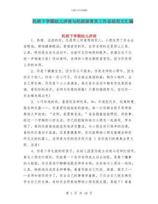 托班下学期幼儿评语与托班保育员工作总结范文汇编