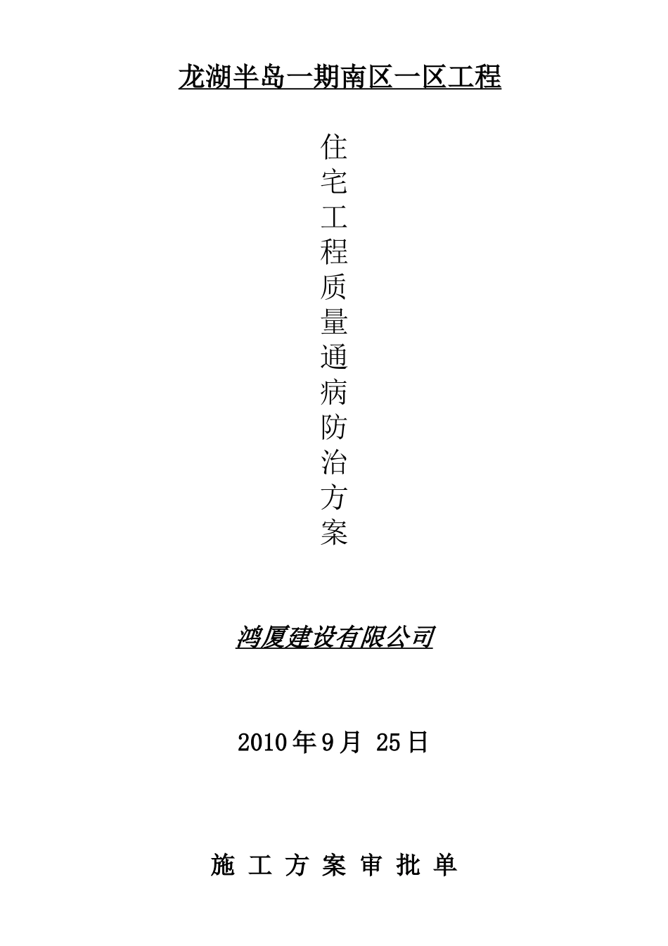 住宅工程质量通病防治方案和施工措施2_第1页