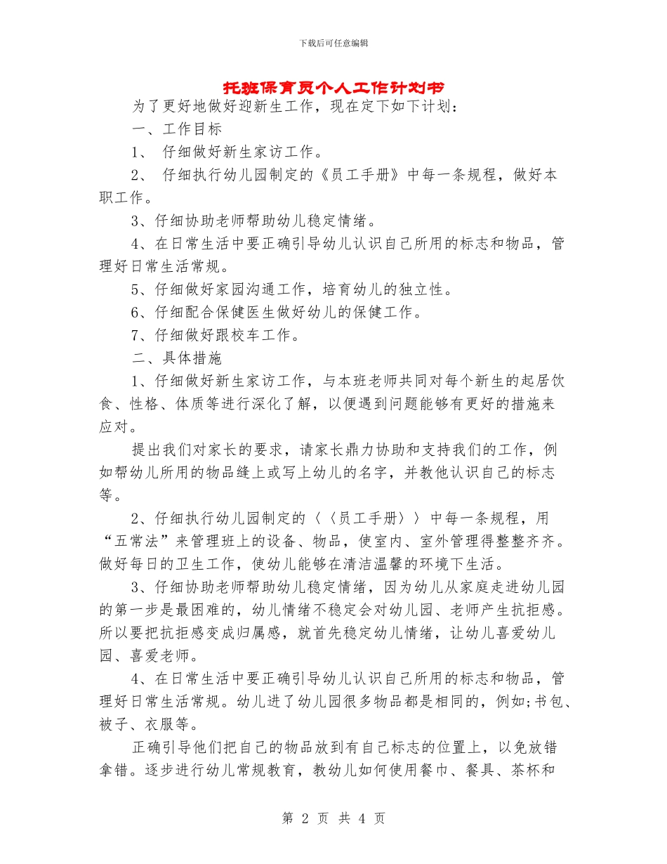 托班保育员个人工作计划书_第2页