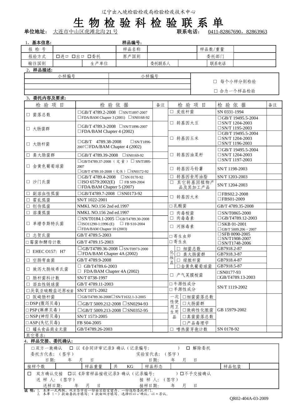 生物科检验联系单-09-新（空白）doc-辽宁出入境检验_第1页