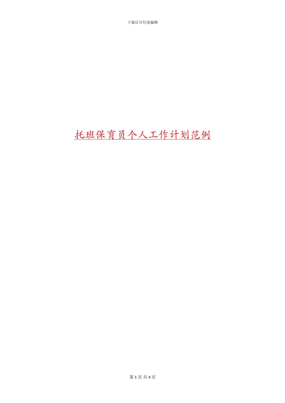 托班保育员个人工作计划范例_第1页