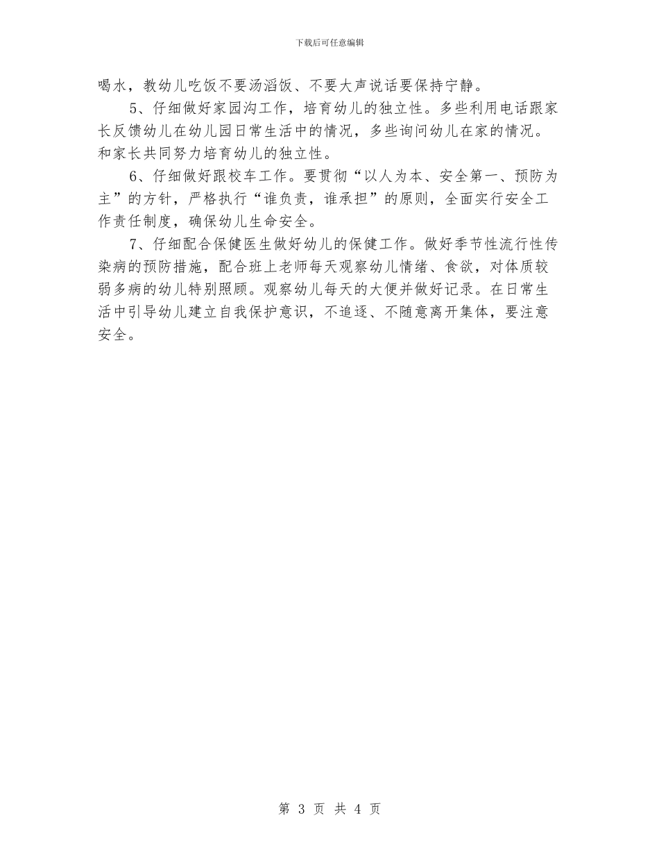 托班保育员个人工作计划范例_第3页