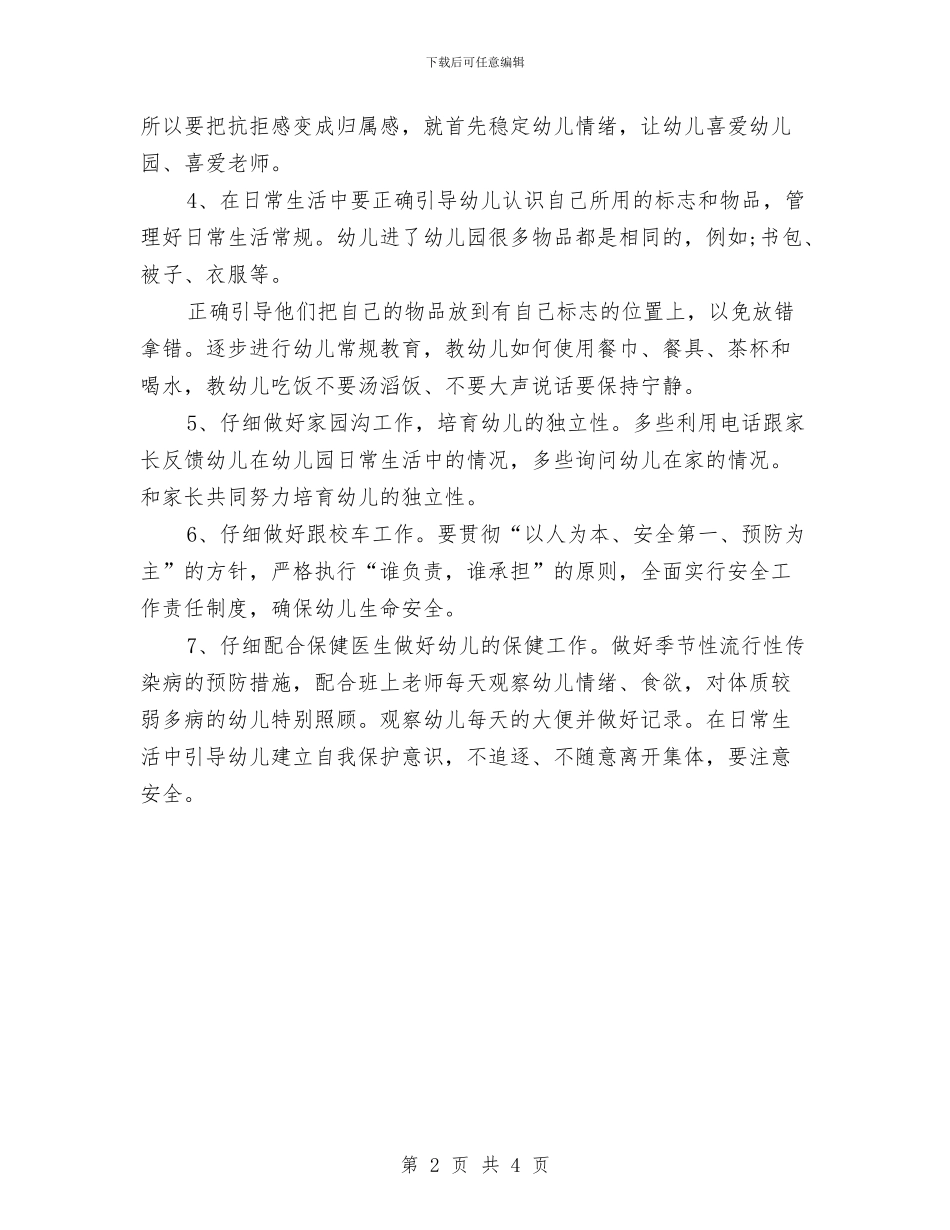 托班保育员个人工作计划范例与托班保育员个人计划书汇编_第2页