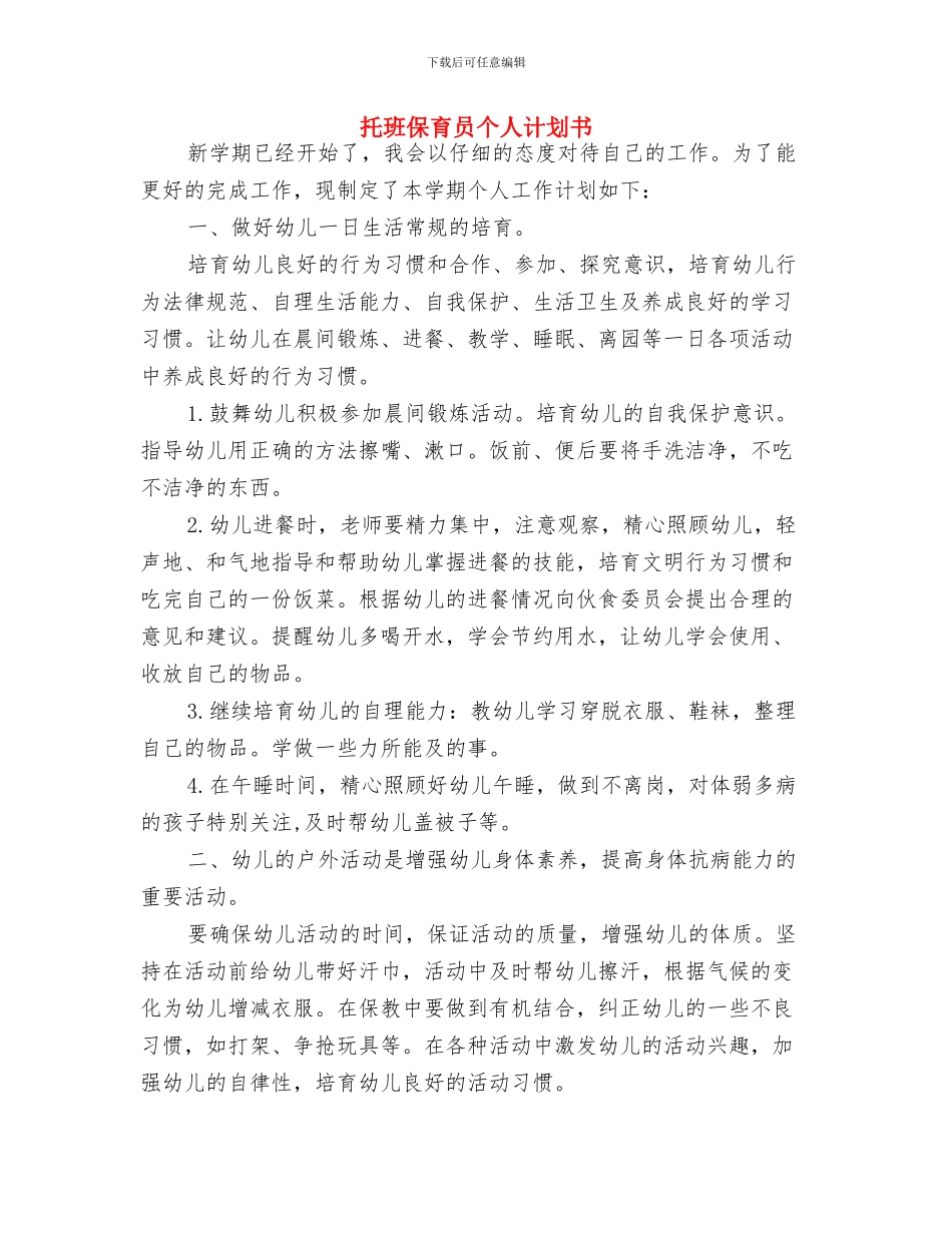 托班保育员个人工作计划范例与托班保育员个人计划书汇编_第3页
