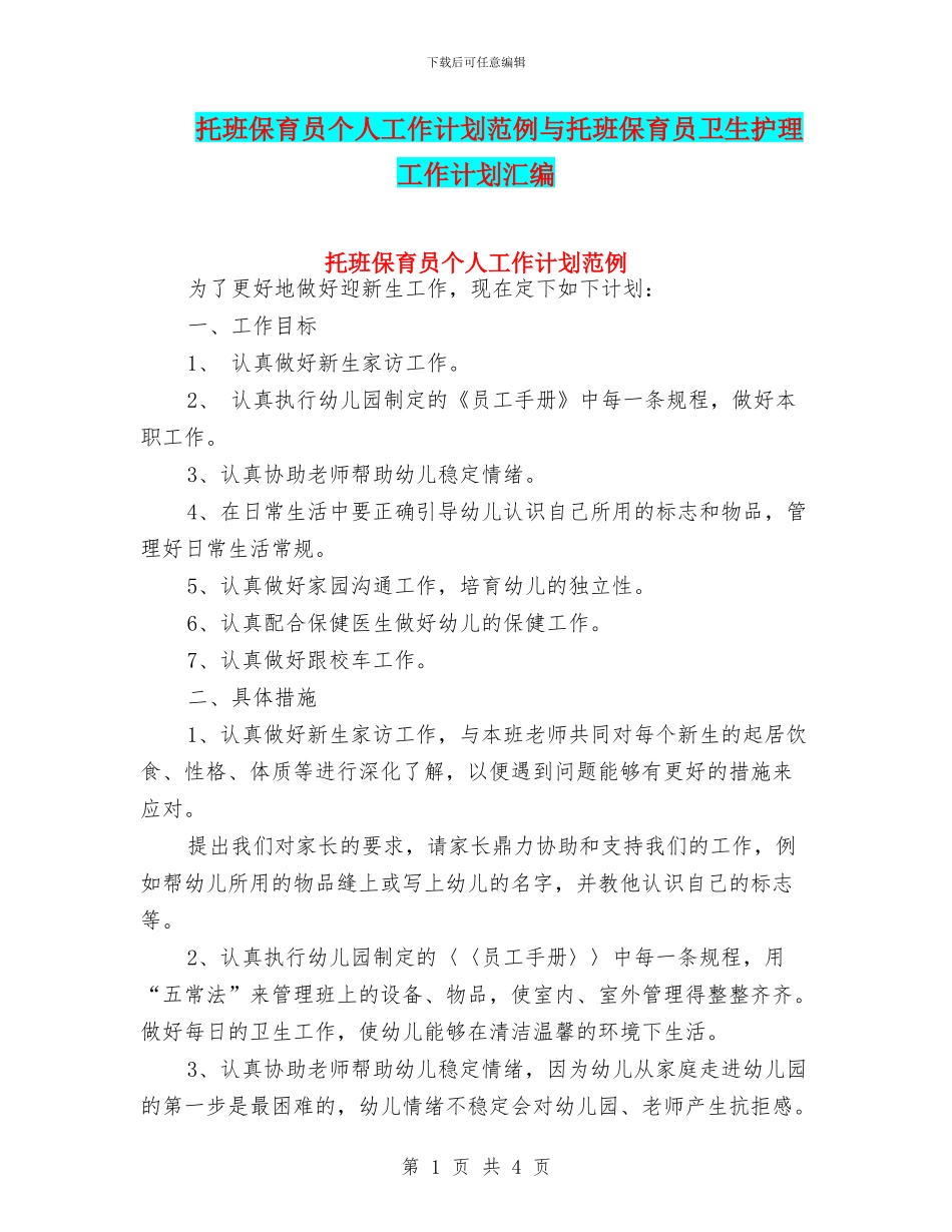托班保育员个人工作计划范例与托班保育员卫生护理工作计划汇编_第1页