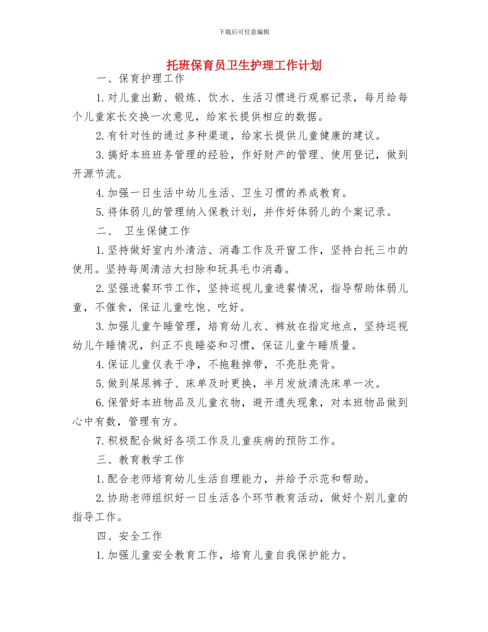 托班保育员个人工作计划范例与托班保育员卫生护理工作计划汇编_第3页