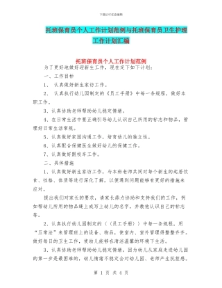 托班保育员个人工作计划范例与托班保育员卫生护理工作计划汇编