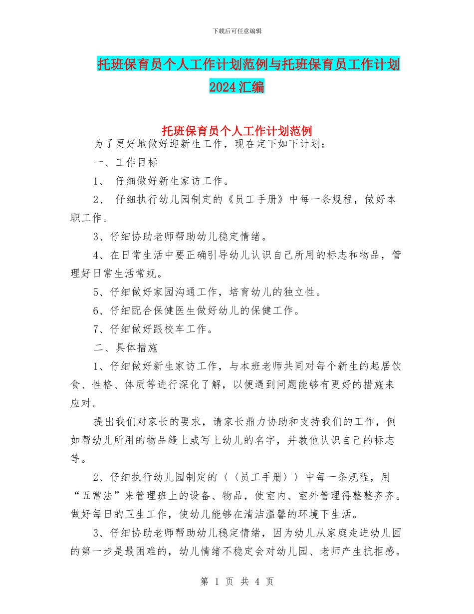 托班保育员个人工作计划范例与托班保育员工作计划2024汇编_第1页