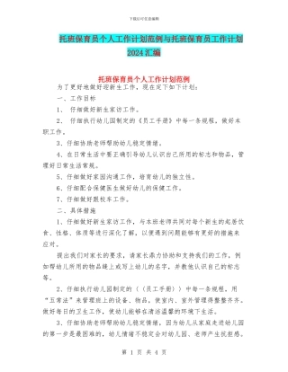 托班保育员个人工作计划范例与托班保育员工作计划2024汇编