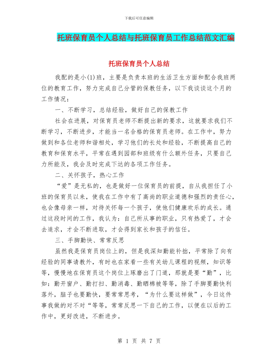 托班保育员个人总结与托班保育员工作总结范文汇编_第1页