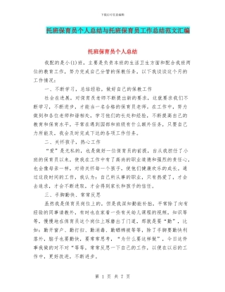 托班保育员个人总结与托班保育员工作总结范文汇编