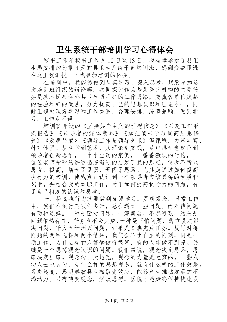 卫生系统干部培训学习心得体会_第1页