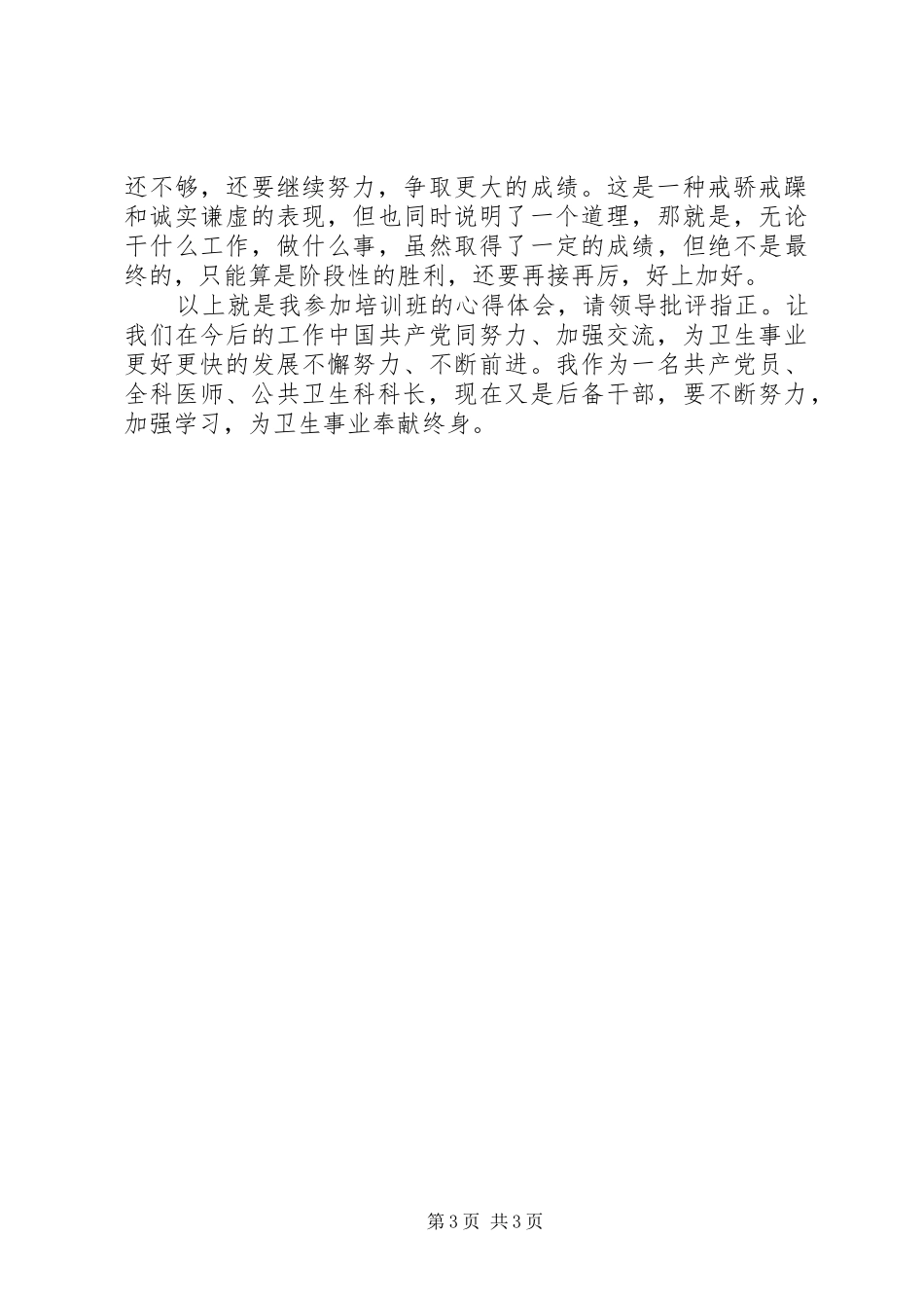卫生系统干部培训学习心得体会_第3页