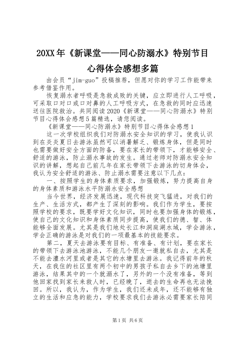 20XX年《新课堂——同心防溺水》特别节目心得体会感想多篇_第1页