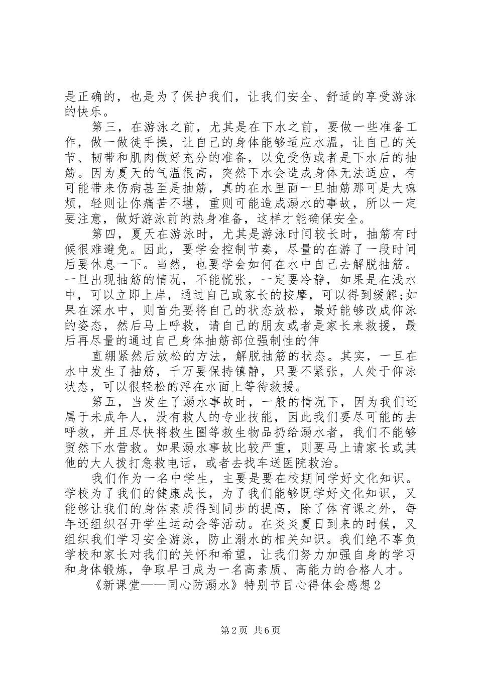 20XX年《新课堂——同心防溺水》特别节目心得体会感想多篇_第2页
