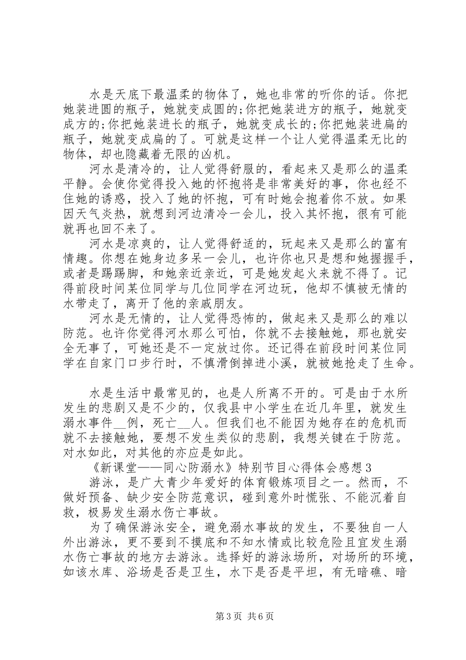 20XX年《新课堂——同心防溺水》特别节目心得体会感想多篇_第3页