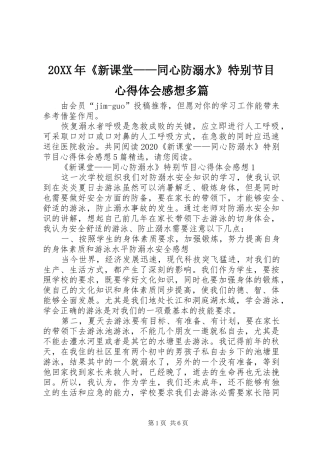 20XX年《新课堂——同心防溺水》特别节目心得体会感想多篇