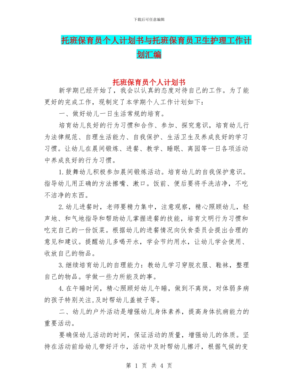 托班保育员个人计划书与托班保育员卫生护理工作计划汇编_第1页