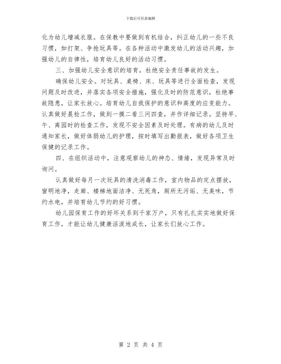 托班保育员个人计划书与托班保育员卫生护理工作计划汇编_第2页