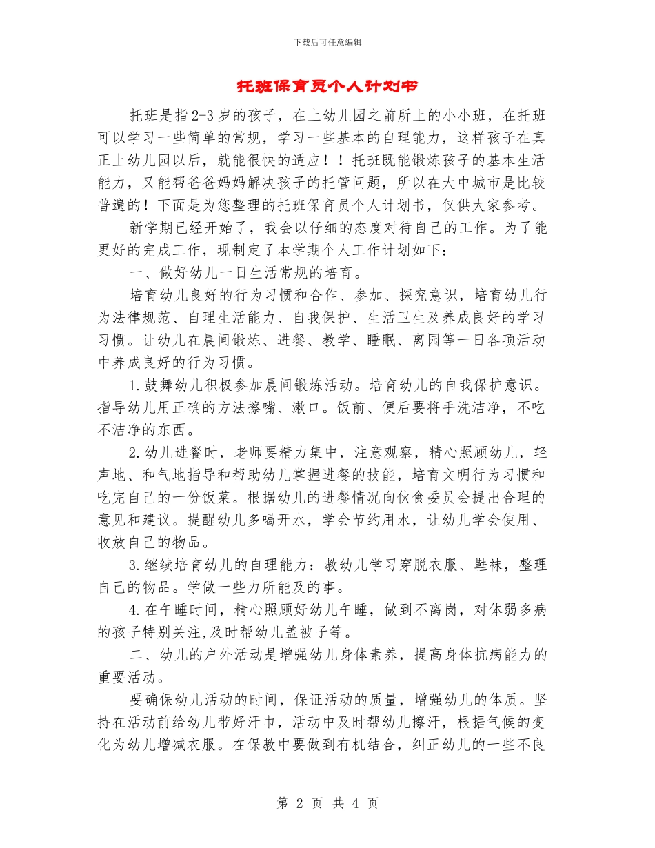 托班保育员个人计划书_第2页