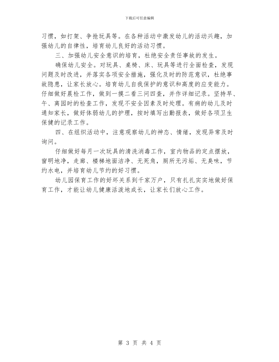 托班保育员个人计划书_第3页
